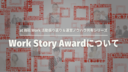 at Will Work 活動振り返り＆運営ノウハウ共有シリーズレポートvol.4〈Work Story Award編〉