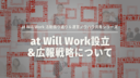 at Will Work 活動振り返り＆運営ノウハウ共有シリーズレポートvol.1〈at Will Work設立&広報戦略編〉
