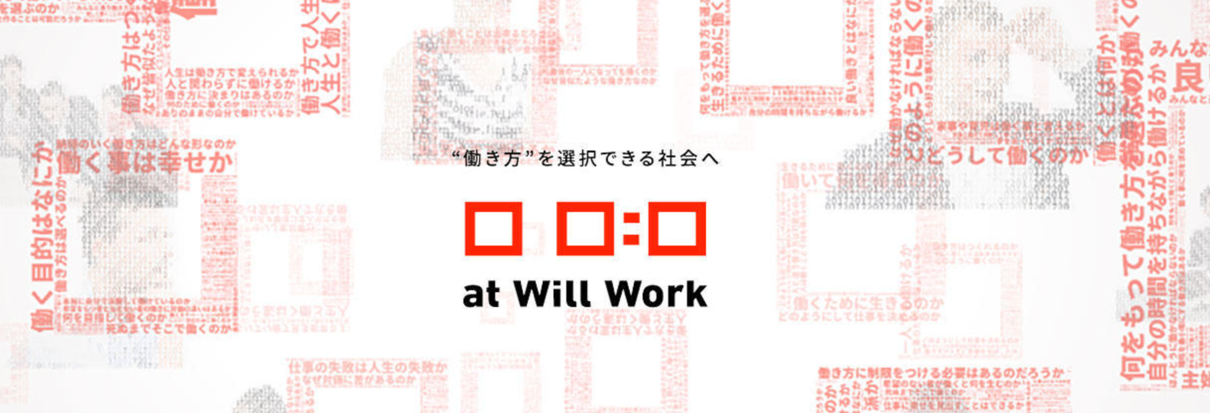 at Will Workの今後についてご報告です。 | at Will Work