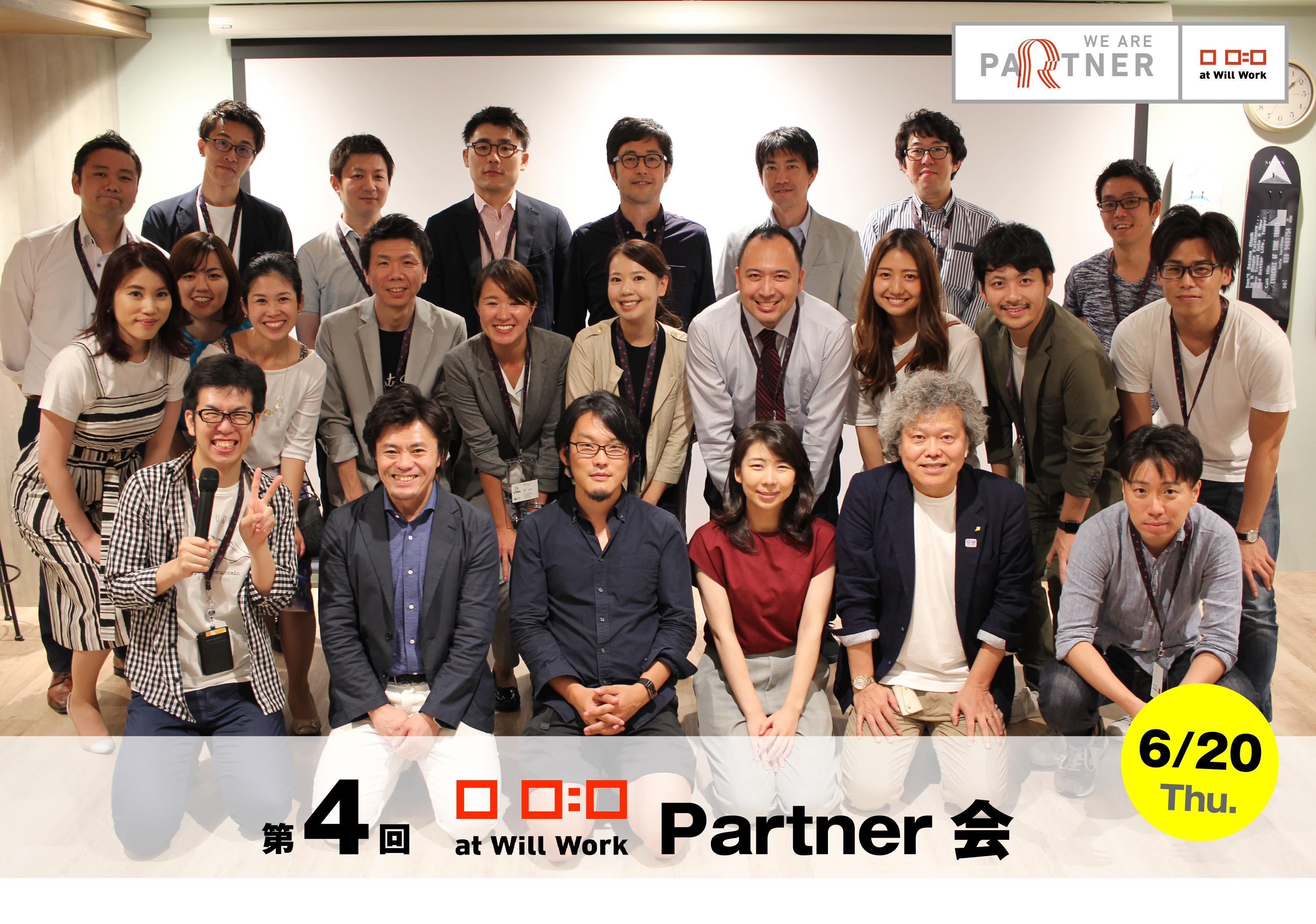 開催レポート At Will Work 第4回パートナー会 働き方の多様化を実現し組織活性をした成功事例 を開催しました At Will Work