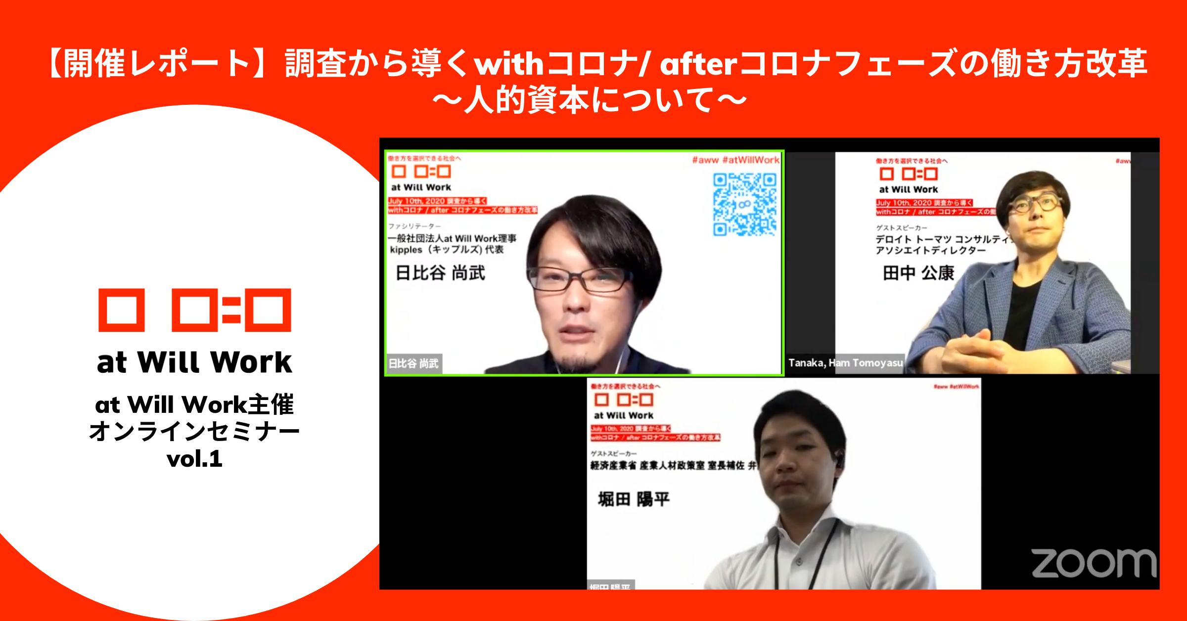 開催レポート　at Will Work主催オンラインセミナー調査から導くwithコロナ _ after コロナフェーズの働き方改革〜人的資本について〜.png