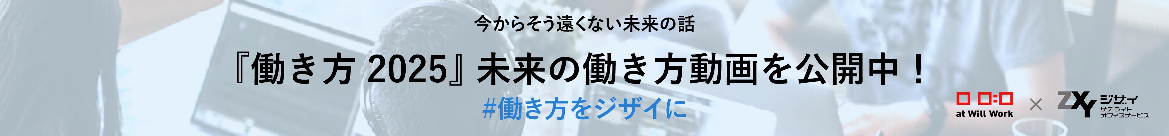 「働き方2025」未来の働き方動画を公開中！