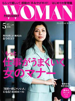 PRESIDENT WOMAN2017年5月号表紙