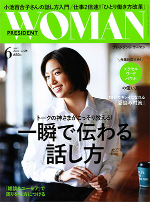 PRESIDENT WOMAN2017年6月号表紙