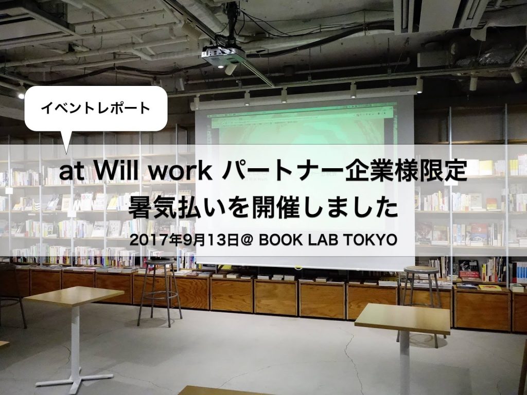 170913_aWWパートナー交流会 イベントレポート写真