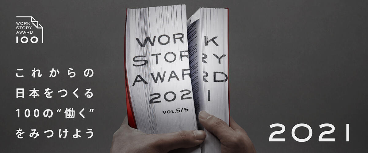 Work Story Award2021